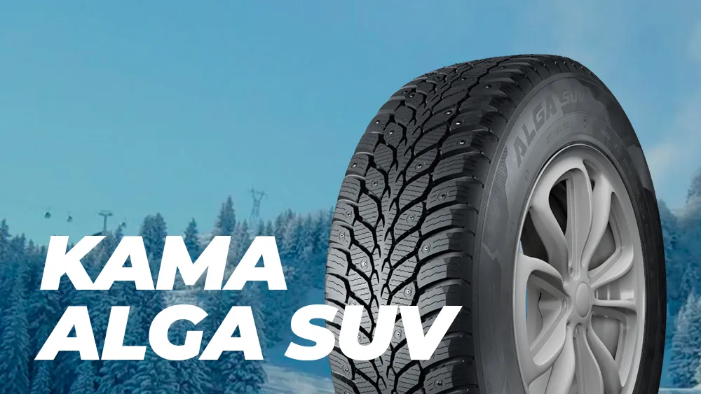 Линейка зимних шипованных шин KAMA ALGA Линейка зимних шипованных шин KAMA ALGA