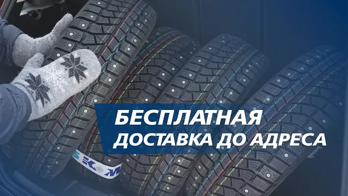 Бесплатная доставка до адреса